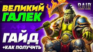 Великий Галек Raid Гайд️Бесплатный Чемпион  Raid Shadow Legends ссылка для новичков 2024