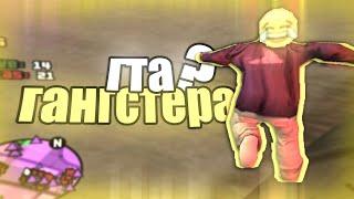 СЛИВ СБОРКИ ГАНГСТЕРА! КАПТЫ НА СБОРКЕ ПОМОЙКИ ГАНГСТЕРА - GTA SAMP