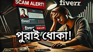  Fiverr রিসেলার ক্লায়েন্টের সাথে ভয়ানক অভিজ্ঞতা Horrible Experience with an Indian Reseller