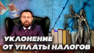 УКЛОНЕНИЕ ОТ УПЛАТЫ НАЛОГОВ