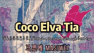 马思唯 Masiwei - Coco Elva Tia 「 她是我的 CoCo Elva Tia 做我的 CoCo Elva TiaR&B 」【動態歌詞/Lyrics Video】