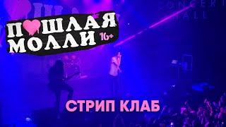 ПОШЛАЯ МОЛЛИ — Стрип клаб | 21.02.2020 НИЖНИЙ НОВГОРОД