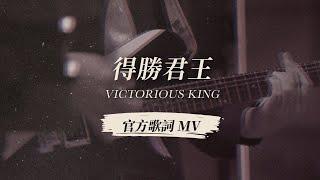 【得勝君王 / Victorious King】官方歌詞MV- 約書亞樂團、陳州邦 Ben Chen、吳宇婕 Christine Wu