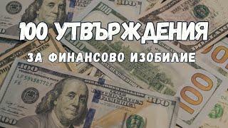 100 Утвърждения за манифестиране на Успех, Изобилие и Пари