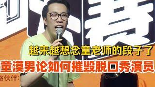 童漠男论如何摧毁一个单口喜剧演员！越来越想念童老师的段子了！娱乐 | 搞笑 | 脱口秀大会 | 轻轻松松喜剧节 | #脱口秀 #综艺