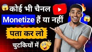 Kisi ka bhi channel monetize hai ya nahi kaise pata kare  / How to check channel monetized or not 