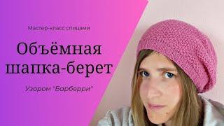 Стильная шапка // шапка с узором Burberry //пошаговый мастер-класс спицами