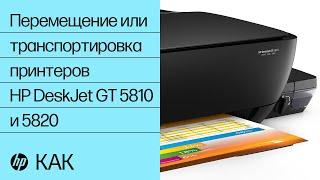 Перемещение или транспортировка принтеров HP DeskJet GT 5810 и 5820 | Принтеры HP | HP Support