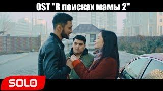 ТАМГА ft. Баястан - Сени жактырам | OST "В поисках мамы 2"