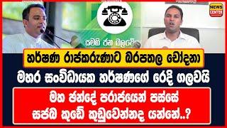 හර්ෂණ රාජකරුණාට බරපතල චෝදනා | මහර සංවිධායක හර්ෂණගේ රෙදි ගලවයි | සජබ කුඩේ කුඩුවෙන්නද යන්නේ..?