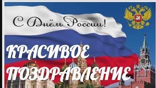 День России 12 июня. Красивое видео поздравление с ДНЕМ РОССИИ