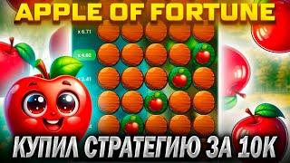 Раскрой возможности с этой СТРАТЕГИЙ APPLE OF FORTUNE WinWin | Melbet | 888starz | 1xBET