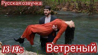 ВЕТРЕНЫЙ 13-14 Серия.Миран спасает Рейян жизнь.Турецкий сериал.