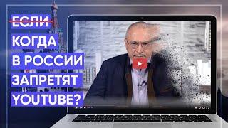 (Если) Когда в России запретят Youtube? | Блог Ходорковского