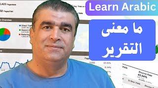 اللغة العربية | معنى كلمة التقرير | Learn arabic | report meaning | #arabic