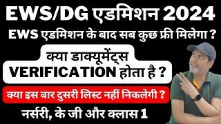 EWS/DG Admission Documents Verification Required | EWS DG Second List 2024 नर्सरी, के जी और क्लास 1