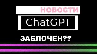 ChatGPT не работает в России | Новости Нейросетей