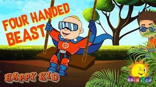 HAPPY KID EPISODE 16 | FOUR HANDED BEAST | POPULAR ANIMATION CARTOON MALAYALAM