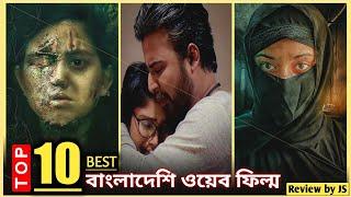 সর্বকালের সেরা ১০ বাংলাদেশি ওয়েব ফিল্ম | Top 10 Bangladeshi Web Film Of All Time | Review by JS