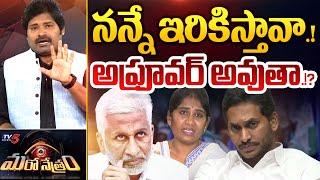 ఆదుకోలేదో అప్రూవర్ అవుతా.!? | Vijayasai Reddy | YS Jagan | Shiva Explained | Maro Netram | TV5 News