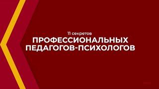 Онлайн курс обучения «Педагог-психолог» - 11 секретов профессиональных педагогов-психологов