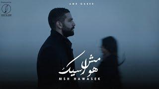 Amr Gaber- Msh Hawasek 2024 | عمرو جابر - مش هواسيك