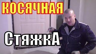 КОСЯЧНАЯ стяжка от ВОВАНА или "НЕ ВИНОВАТАЯ Я!"