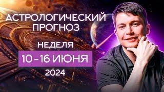 10-16 Июня 2024. Главная авантюра месяца. Душевный гороскоп Павел Чудинов