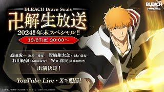 BLEACH Brave Souls  “卍解” 生放送2024‼年末スペシャル!!