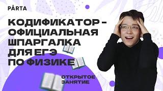 Кодификатор – официальная шпаргалка для ЕГЭ по физике | Физика ЕГЭ 2023 | Parta