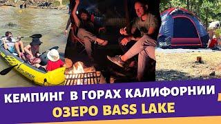 Кемпинг в горах Калифорнии / Озеро Bass lake / Влог США