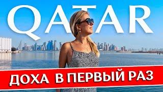 ДОХА: Катар в первый раз - полезные советы | Что посмотреть, отель, аэропорт, достопримечательности