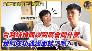 台越結婚面談到底會問什麼，我們有成功通過面談了嗎?｜手續還沒辦完就想離婚了!｜阮饅頭 Mantounguyen