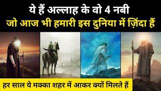 4 ऐसे नबी जो अभी भी ज़िंदा हैं । Real History Of 4 Prophets Who Are Still Alive - R.H Network