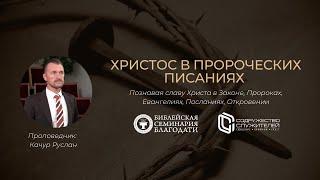 Конференция «Драгоценный Христос» | Христос в пророческих Писаниях | Руслан Качур