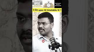 ये मेरा upsc का timetable था ? #adityasrivastava #ias #upsc #shorts