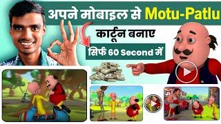 Apne mobile se Motu Patlu cartoon Kaise banaye || Cartoon video Kaise banaye || Cartoon Motu Patlu