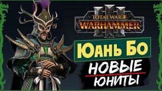 Юань Бо в Total War Warhammer 3 прохождение за Великий Катай с новыми юнитами - #1