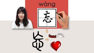 #newhsk1 #_忘/wang/(forget)How to Pronounce/Memorize/Write Chinese Word/Character/Radical