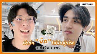 UP POOM พัก EP.15 | การพักผ่อนที่เหนื่อยที่สุด