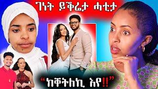  ገነት ይቅሬታ ሓቲታ / ኽቀትለኪ ኡሉ ኣፈራሪሕዋ / ናሆምን ኣድያምን