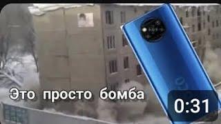 шок Poco X3 Pro взорвался и разрушил целый дом!!!!!!!!!! МЕМ