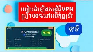 របៀបដំឡើងកម្មវិធីVPNហ្វ្រី100%នៅលើកុំព្យូទ័រ/VPN on PC(មានការUpdateមិនអាចទាញយកបានក្នុងStoreបាន)