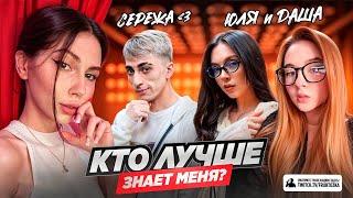 ФРУКТОЗКА КТО ЛУЧШЕ МЕНЯ ЗНАЕТ? ДЕСАУТ ПРОТИВ БАЙОВЛ И ГАЕЧКИ / ПАРЕНЬ ПРОТИВ ПОДРУГ