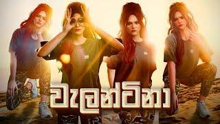 කුපාඩි අදහස් එන්නෙත් නෑ...  CeylonRP | Valentina Jace