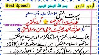 Best Seerat e Nabwi Speech _22 || Eid Milad un Nabi Speech in Urdu | 12 Rabi ul Awal Speech/Taqreer