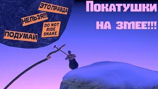 ЗМЕЯ-ИМПОСТОР!!!//Getting Over It With Bennet Foddy// Серия 2