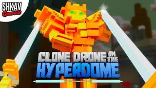 Я ПОПАЛ В СТРАНУ РОБОТОВ И БЕЗ БОЯ МНЕ НЕ ВЕРНУТЬСЯ ОБРАТНО в Clone Drone in the Hyperdome VR!