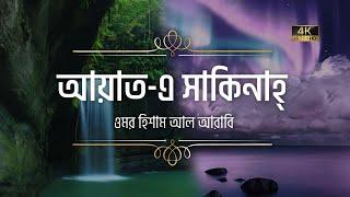 মন খারাপ থাকলে শুনুন আয়াতে সাকিনাহ (প্রশান্তির আয়াত)┇ Ayat e Sakinah Recited by Omar Hisham Al Arabi