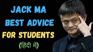 Jack Ma Best Advice For Students in Hindi | Jack Ma Motivational Speech For Success in 2021